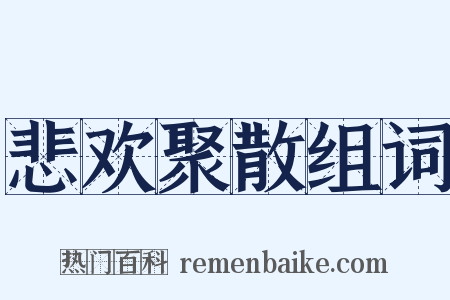 悲欢聚散组词是什么意思的图片